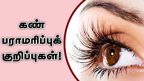 அனைவருக்குமான கண் பராமரிப்புக் குறிப்புகள்!