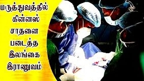 கின்னஸ் சாதனை படைத்துள்ள இலங்கை ராணுவ மருத்துவமனை!