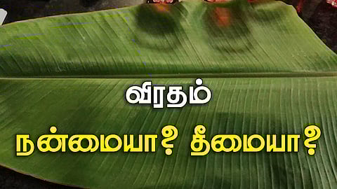 விரதம் இருப்பது உடம்புக்கு நல்லதா - கெட்டதா? அவசியம் தெரிஞ்சுக்கோங்க!
