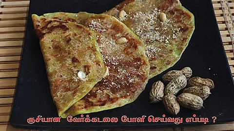 ருசியான வேர்க்கடலை போளி செய்வது எப்படி?
