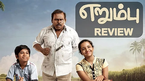 எறும்பு விமர்சனம்: எறும்பு ஊற கல்லும் தேயுமாம்! இங்கு யார் எறும்பு?