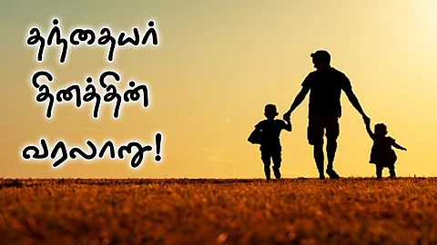 தந்தையர் தினக் கொண்டாட்டத்தின் சுவாரஸ்யமான வரலாறு!