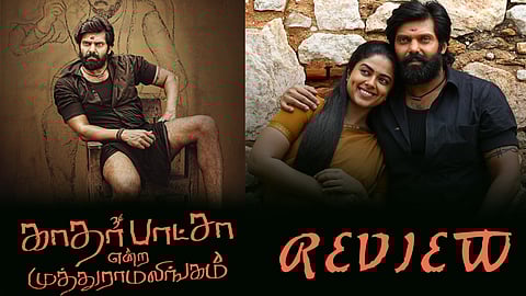 காதர் பாஷா என்ற முத்துராமலிங்கம் விமர்சனம்!