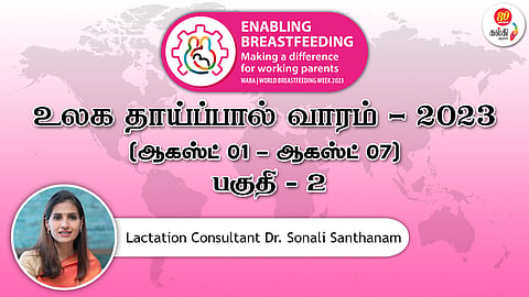 உலக தாய்ப்பால் வாரம்