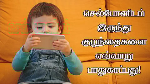 உங்கள் குழந்தைகள் அதிகம் மொபைல் போன் யூஸ் பண்ணுறாங்களா... எளிதில் மறக்கடிக்க சில டிப்ஸ்!
