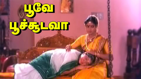 பூவே பூச்சூடவா வெளியாகி 38 ஆண்டு நிறைவு:பாட்டியின் பேரன்புக்கான சாட்சி!