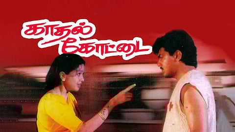 மறக்க முடியாத தமிழ் சினிமா: 27 ஆண்டுகளை நிறைவுச் செய்த காதல் கோட்டை!