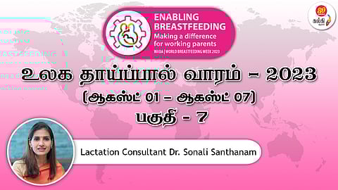 உலக தாய்ப்பால் வாரம்