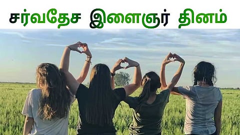 சர்வதேச இளைஞர்கள் தினம்...கொண்டாடுவோம்!