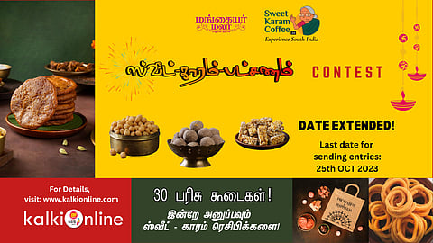 'ஸ்வீட் - காரம் - பட்சணம்' சமையல் போட்டி!