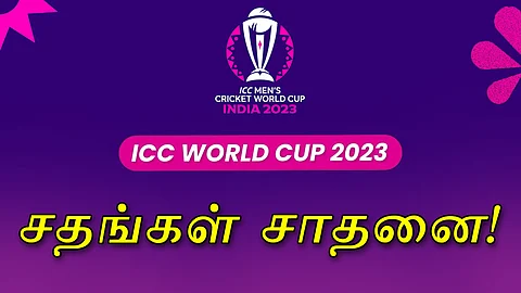 நடப்பு உலக கோப்பை தொடரில் அதிக சதங்கள் சாதனை!