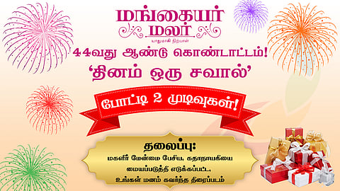Mangayar Malar 44th anniversary  contest result