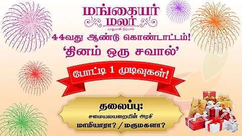 Mangayar Malar 44th anniversary contest result