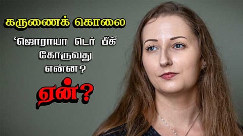 கருணைக் கொலையா? கருணையுடன் கொலையா? 'ஜொராயா டெர் பீக்' கோருவது என்ன? ஏன்?