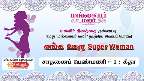 எங்க ஊரு SUPER WOMAN