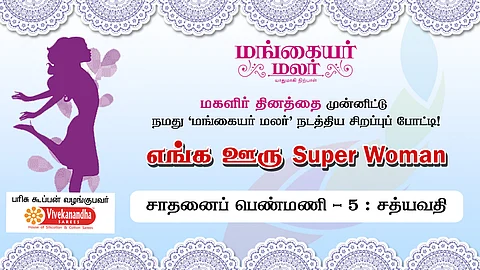 எங்க ஊரு SUPER WOMAN
