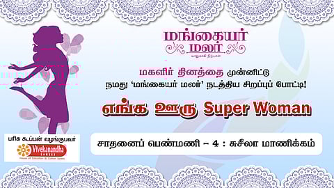 எங்க ஊரு SUPER WOMAN