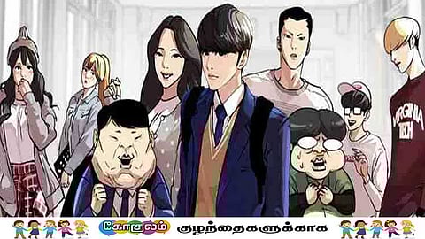 லுக்கிசம் - வெப்டூன்...