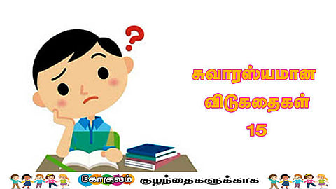 உங்களுக்காக சில  சுவாரஸ்யமான விடுகதைகள்!