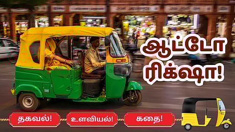 Auto Rickshaw