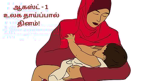 தாய்ப்பால் தினம்!