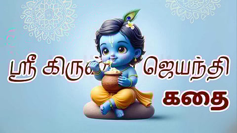 Sri Krishna Jayanti