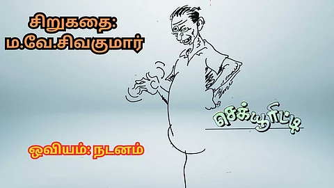 Short Story in Tamil