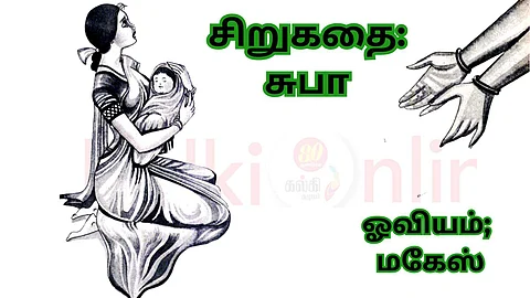 Short Story in tamil