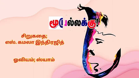 Short Story in Tamil