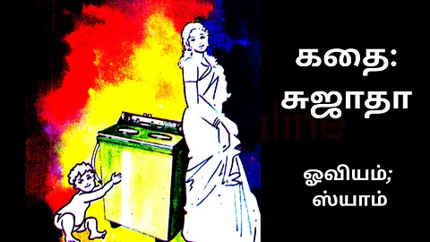 Short story in Tamil