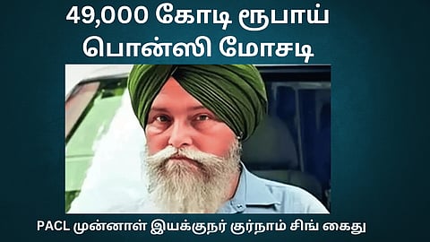 Gurnam Singh, key accused in the Rs 49,000 crore PACL Ponzi scam,