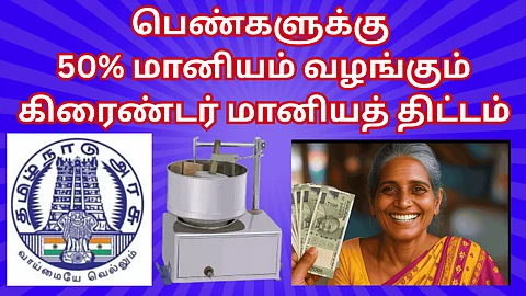 TN GOVT GRINDER SCHEME