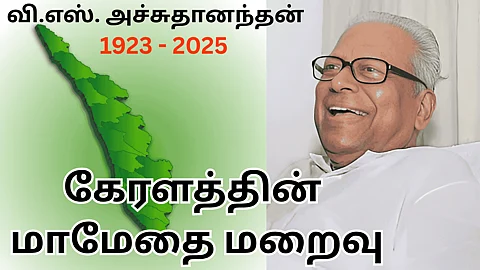 VS Achuthanandan: Former Kerala CM