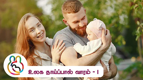 Baby with Parents - World Breastfeeding Week