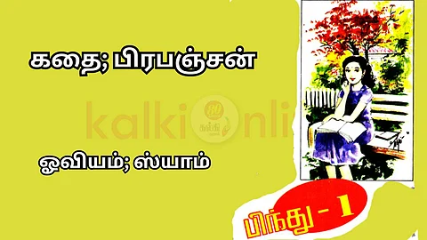 Short Story in Tamil