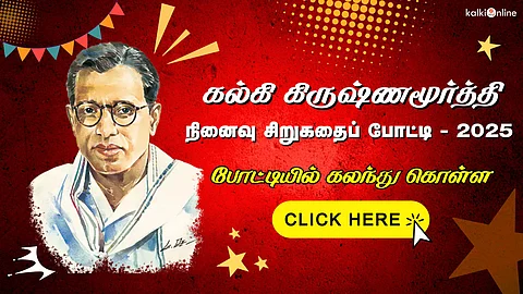 Kalki Krishnamurthy Memorial Short Story Competition