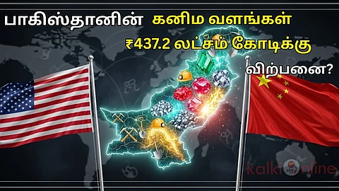 ₹437.2 லட்சம் கோடி கனிம வளங்களை அகழ்ந்தெடுக்க அமெரிக்கா, சீனாவுடன் ஒப்பந்தம்