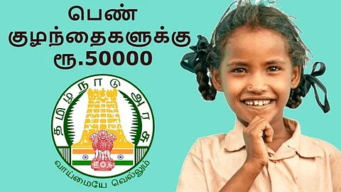 பெண் குழந்தைகளுக்கு ரூ.50,000 வழங்கும் திட்டம்