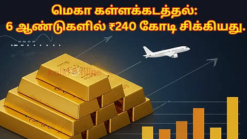 6 ஆண்டுகளில் ₹240 கோடி சிக்கியது.