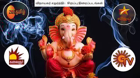 Vinayagar Chaturthi Special Movies List On Tamil Channels