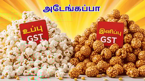 ஜிஎஸ்டி vs பாப்கார்ன்