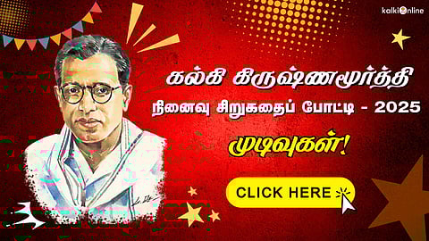 Kalki Krishnamurthy Memorial Short Story Competition 2025 - Results