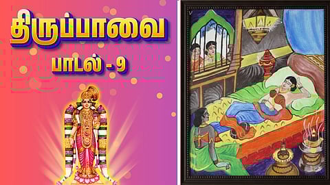 Thiruppavai song - 9