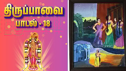 Thiruppavai song - 18