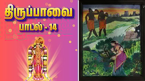 Thiruppavai song - 14