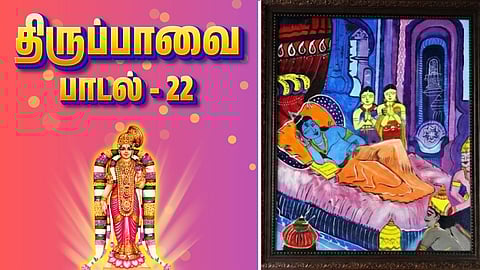 Thiruppavai song - 22