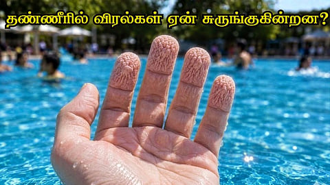fingers wrinkle in water