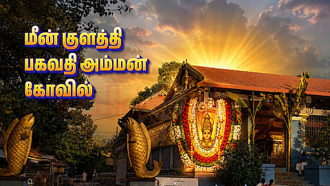 மீன் குளத்தி பகவதி அம்மன் கோவில்