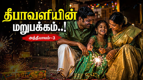 தொடர்கதை | Mother, Father and daughter celebrate Diwali