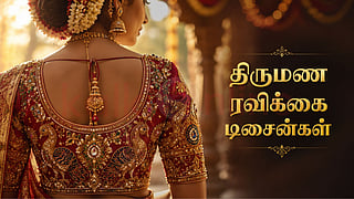 ரவிக்கை டிசைன்கள்